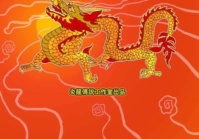炎龙传说武传 截图 4/8