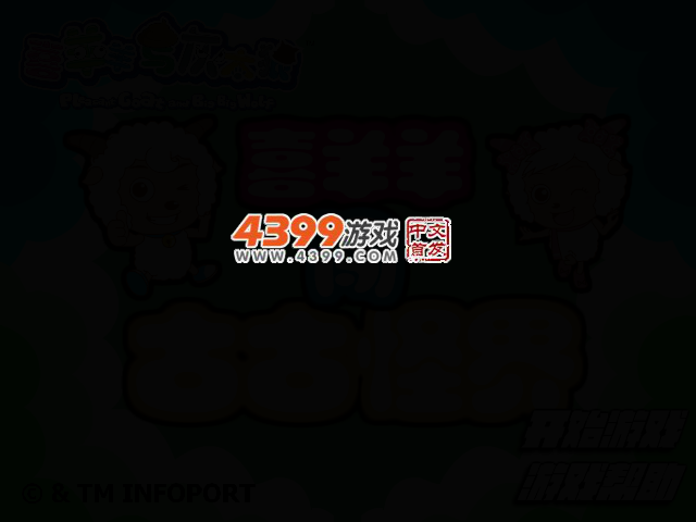 喜羊羊闯古古怪界 截图 2/4