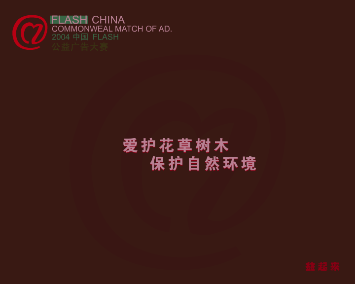 生日快乐（2004中国FLASH公益广告大赛） 截图 7/8