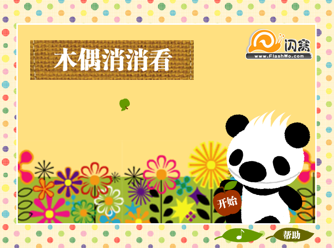 熊猫烧香消消看 截图 1/8