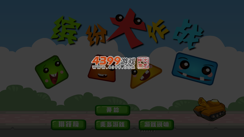 缤纷大作战选关版 截图 6/8
