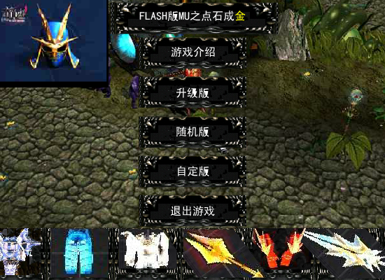 FLASH版MU之点石成金(测试版1.0)（新鲜男孩） 截图 6/8