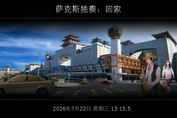 回家（天天快乐） 截图 7/8