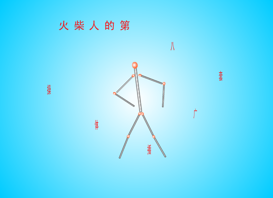 火柴人的第八套广播体操（691648177） 截图 1/8
