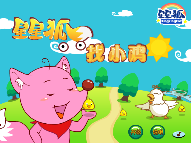 星星狐找小鸡 截图 6/8