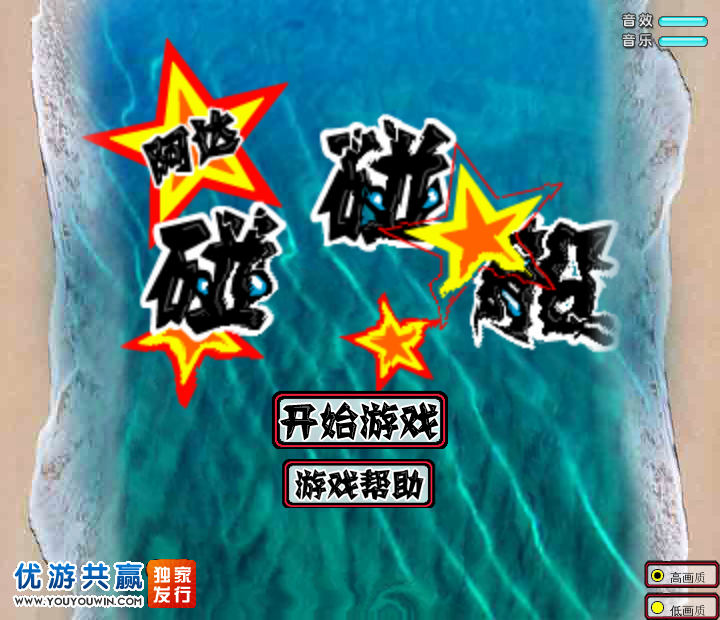 阿达碰碰船 截图 8/8
