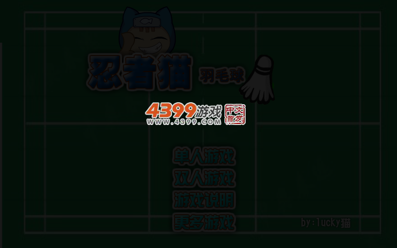 忍者猫羽毛球 截图 3/8
