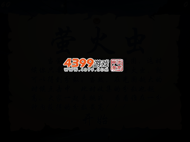 夜晚的萤火虫 截图 2/5