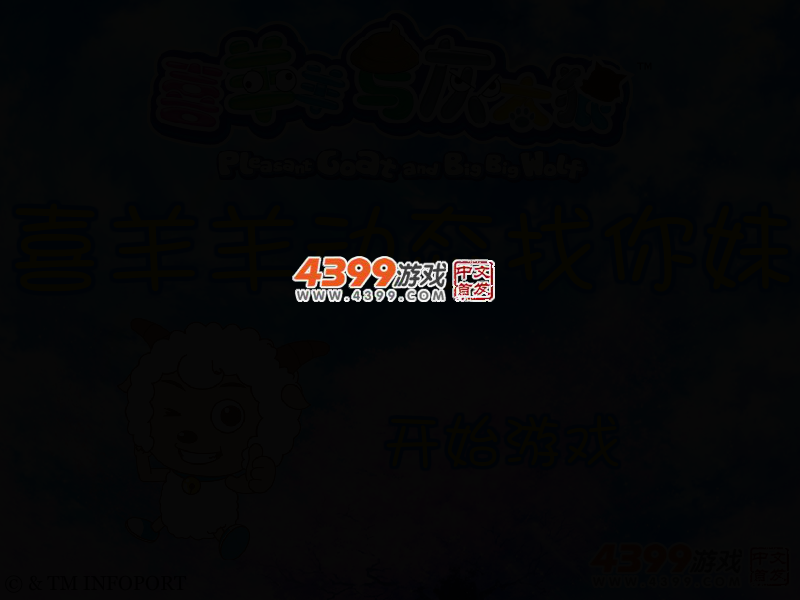 喜羊羊动态找你妹 截图 3/5