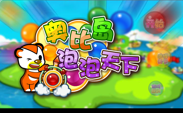 奥比岛泡泡天下 截图 5/6