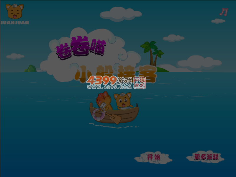 卷卷喵小船接客 截图 5/8