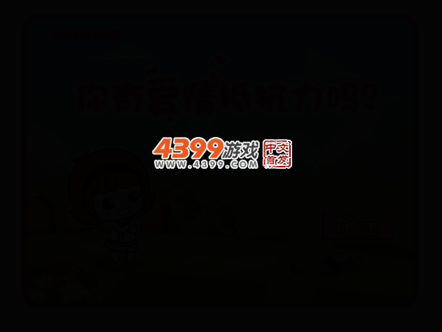 帽帽鼠爱情抵抗测试 截图 2/5