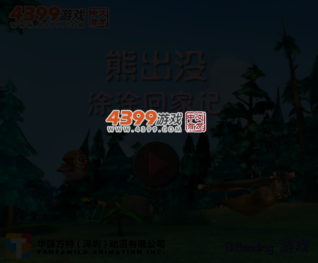 熊出没涂涂回家记 截图 3/5