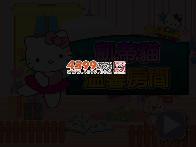 凯蒂猫温馨房间 截图 3/6
