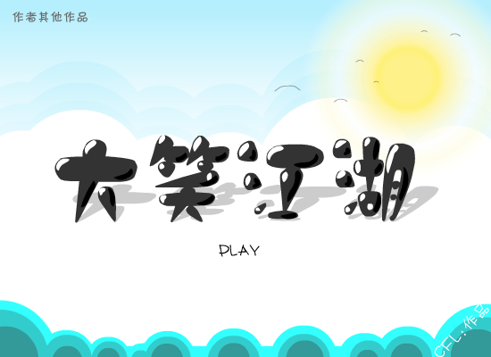 大笑江湖（蔡飞龙） 截图 1/3