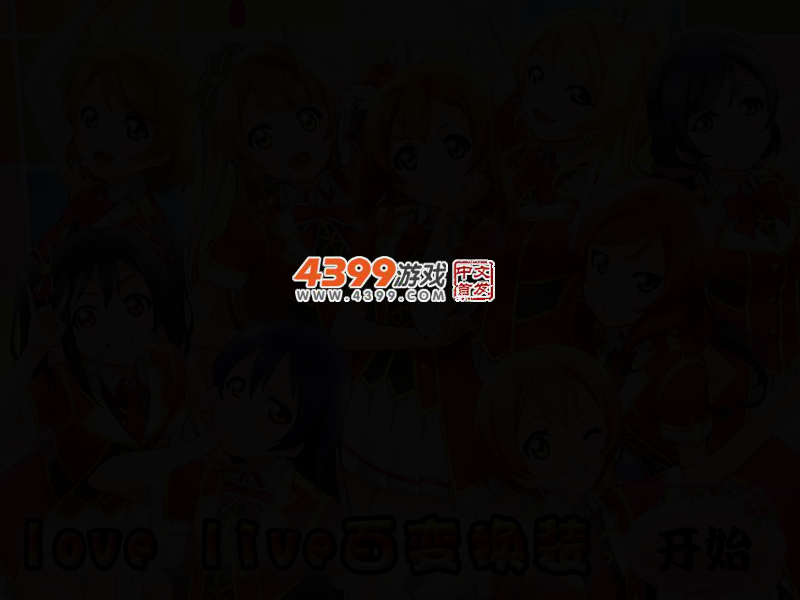 lovelive百变换装 截图 3/6