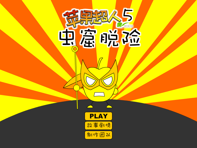 苹果超人之虫窟脱险 截图 4/8