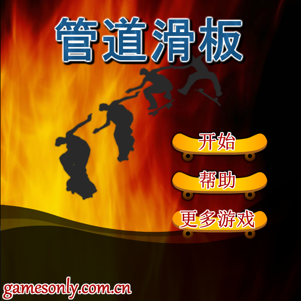 管道滑板 截图 6/6