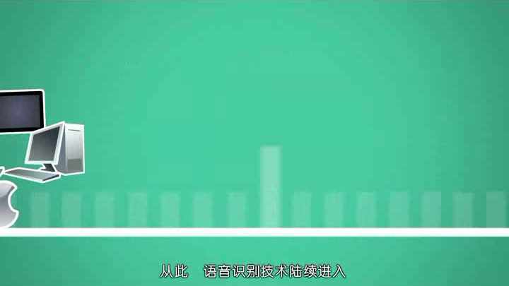 语音识别技术的前世今生（马俊俊） 截图 7/8