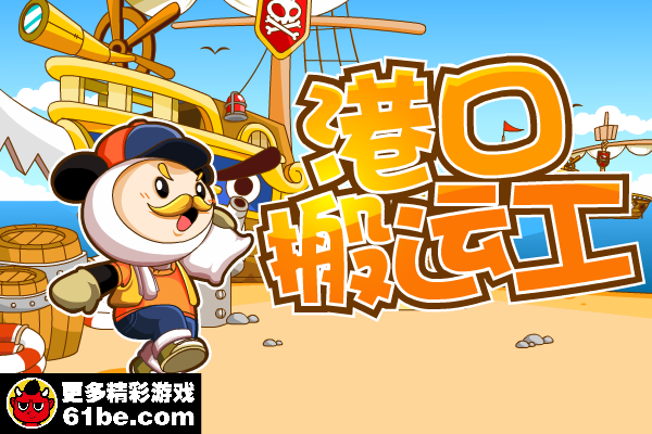 奇想咕噜团-码头搬运工 截图 7/8