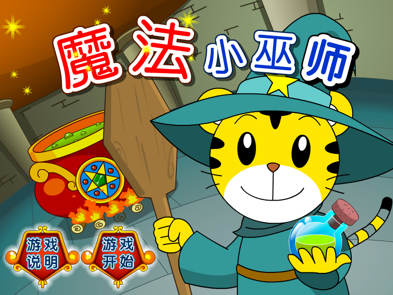 魔法小巫师 截图 5/8