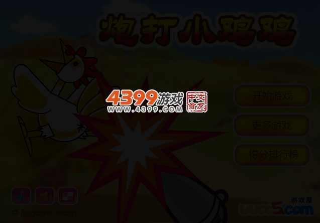 炮打小鸡 截图 3/8