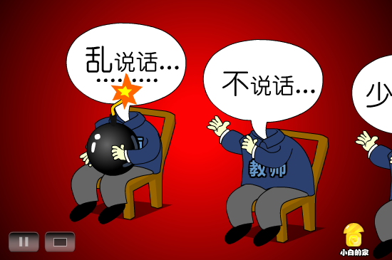 小白闪报——教育局禁说话（liang_bo） 截图 7/8