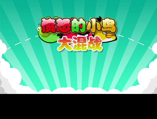 愤怒的小鸟大混战 截图 5/8