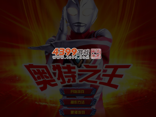 奥特之王 截图 3/4