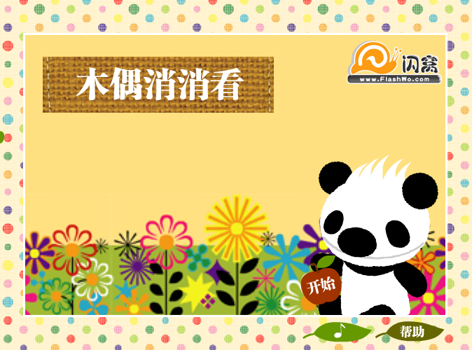 熊猫烧香消消看 截图 6/8