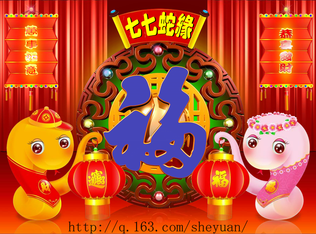 七七蛇缘（河北纪念） 截图 1/5