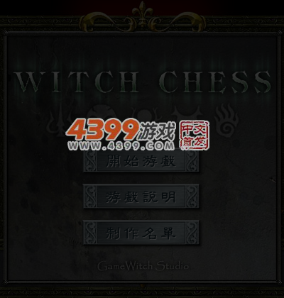 巫师棋 截图 5/6