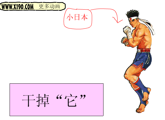 打倒小日本！！！（闪光） 截图 2/8