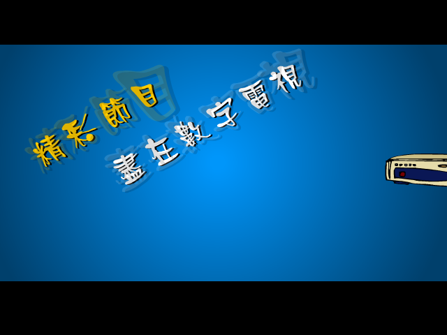 数字电视（修道动漫之飘流小组） 截图 8/8
