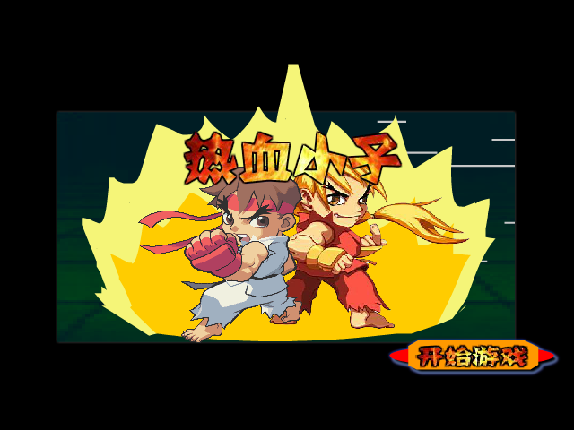 热血小子无敌版 截图 6/8