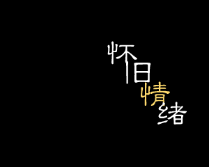 怀旧情绪（Qi_Zhaohui） 截图 1/8