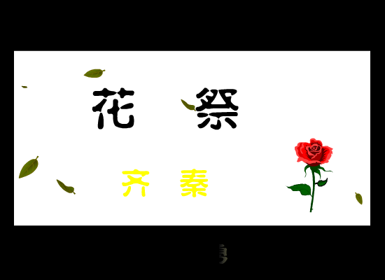 齐秦:花祭 截图 6/8