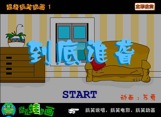 《到底谁聋》爆笑（苏勇） 截图 4/8
