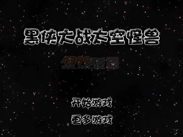 黑侠大战太空怪兽 截图 8/8