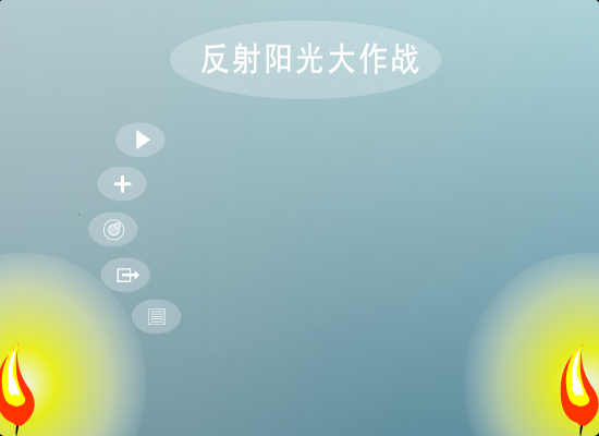 反射阳光大作战 截图 2/8