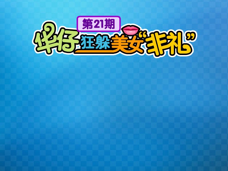 华仔狂躲美女追求 截图 3/6