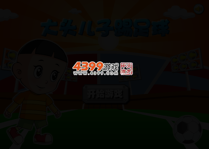 大头儿子踢足球 截图 2/5