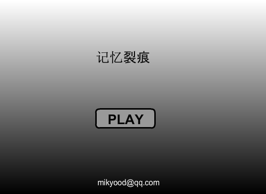 记忆裂痕 截图 1