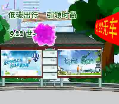 世界无车日（鼎业） 截图 5/8