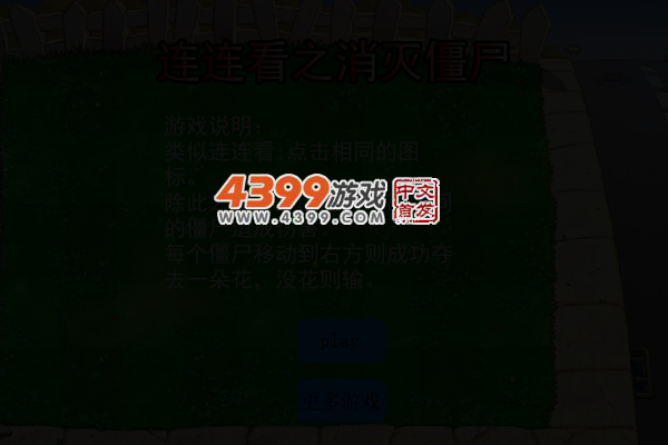 连连看之消灭僵尸 截图 4/8