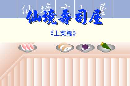 仙境寿司屋上菜 截图 1/3