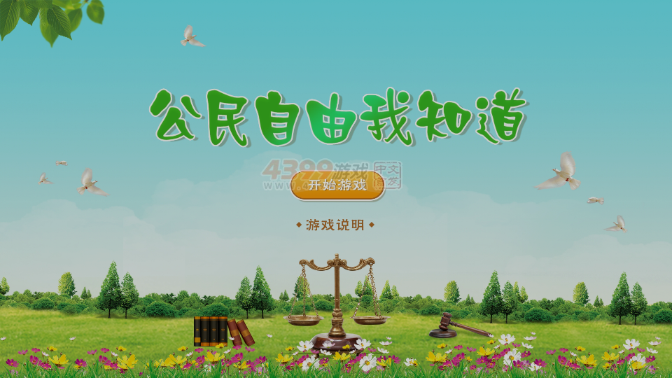 公民自由我知道 截图 7/8