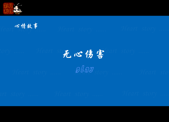 心情故事之无心伤害（影儿） 截图 3/8