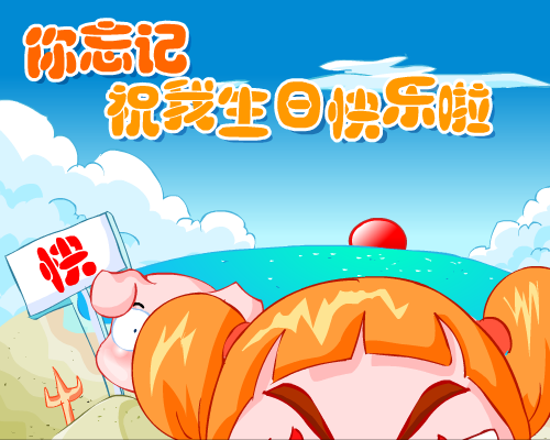 我过生日啦（gym314） 截图 5/8
