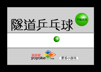 隧道乒乓球（游游客） 截图 1/3